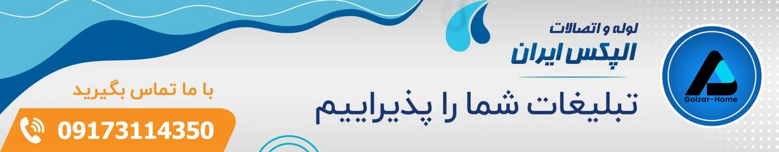 بنر تبلیغاتی الپکس ایران